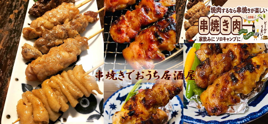 今冬は串鍋がおすすめ！  焼き鳥なら ホットプレートで簡単！美味しい！