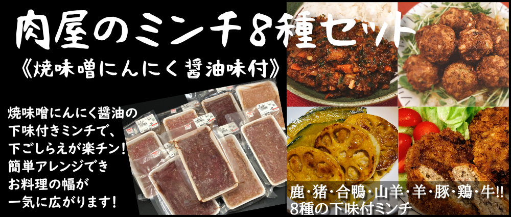 ハンバーグ・肉団子・餃子何でも使えるジンギス「ミンチ」バラエティ8種セット！！