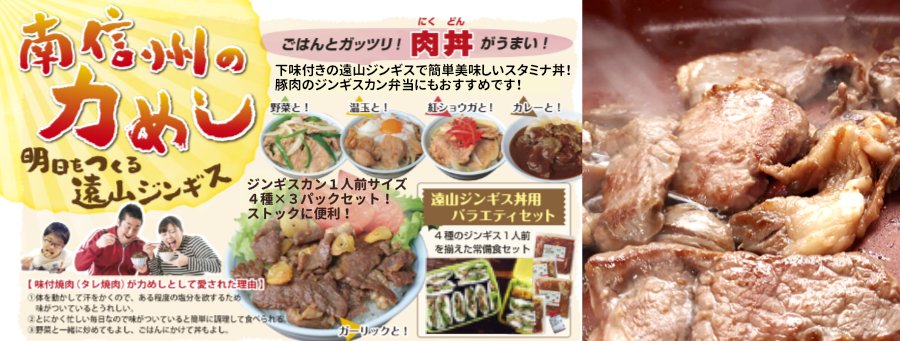 遠山ジンギス丼用バラエティセット！羊肉、鶏肉、豚肉ジンギスカン弁当、１人焼肉にもおすすめ！