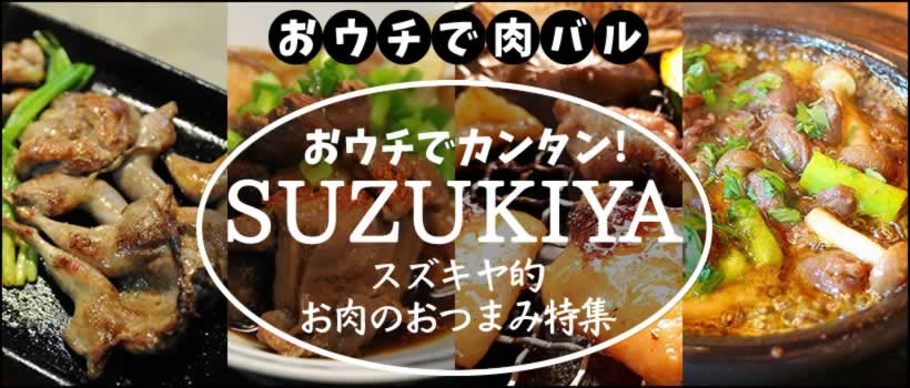 モツ・ホルモン・骨付き・焼き鳥・スタミナ焼き、お肉のおつまみ特集