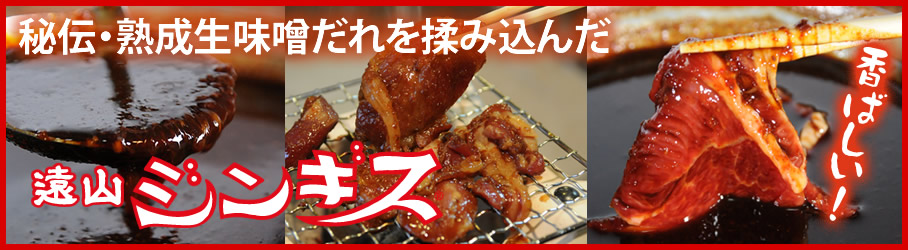 醤油と信州味噌・生ニンニク・唐辛子を効かした、タレ揉み式の厚切りジンギスカン。