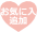 お気に入りに登録する