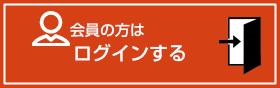 会員の方はここからログイン