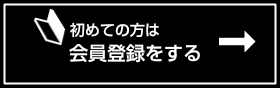 会員登録