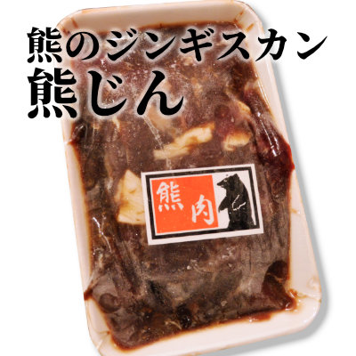 熊肉（天然） | 遠山ジビエとジンギスカン／肉の鈴木屋