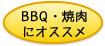 タグ BBQ・焼き肉