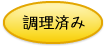 タグ　調理済み