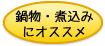 タグ　鍋物・煮込み