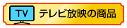 タグ　テレビ放映