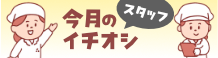 いちおし