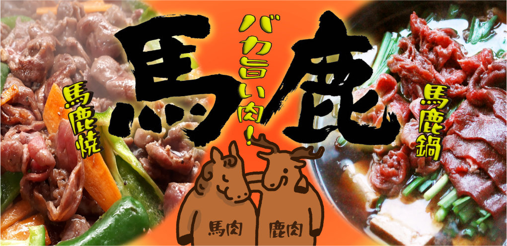 馬鹿うまい!馬肉・鹿肉