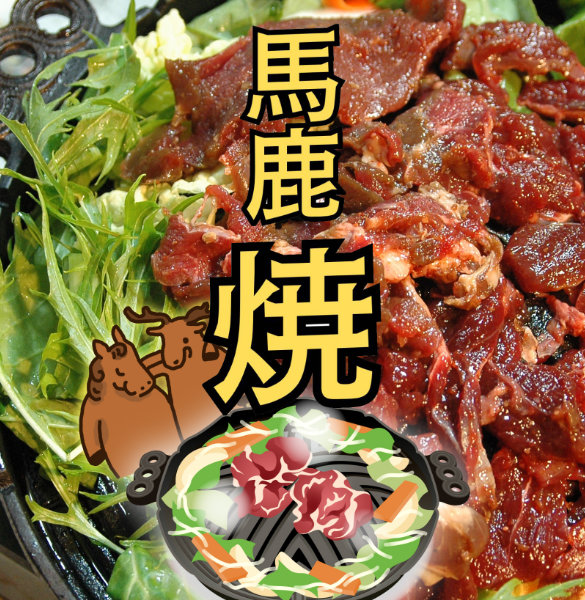 馬鹿焼き