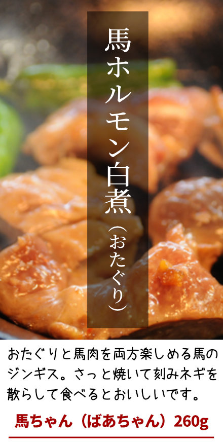馬肉 | 遠山ジビエとジンギスカン／肉の鈴木屋