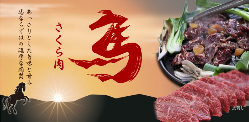 馬肉 | 遠山ジビエとジンギスカン／肉の鈴木屋