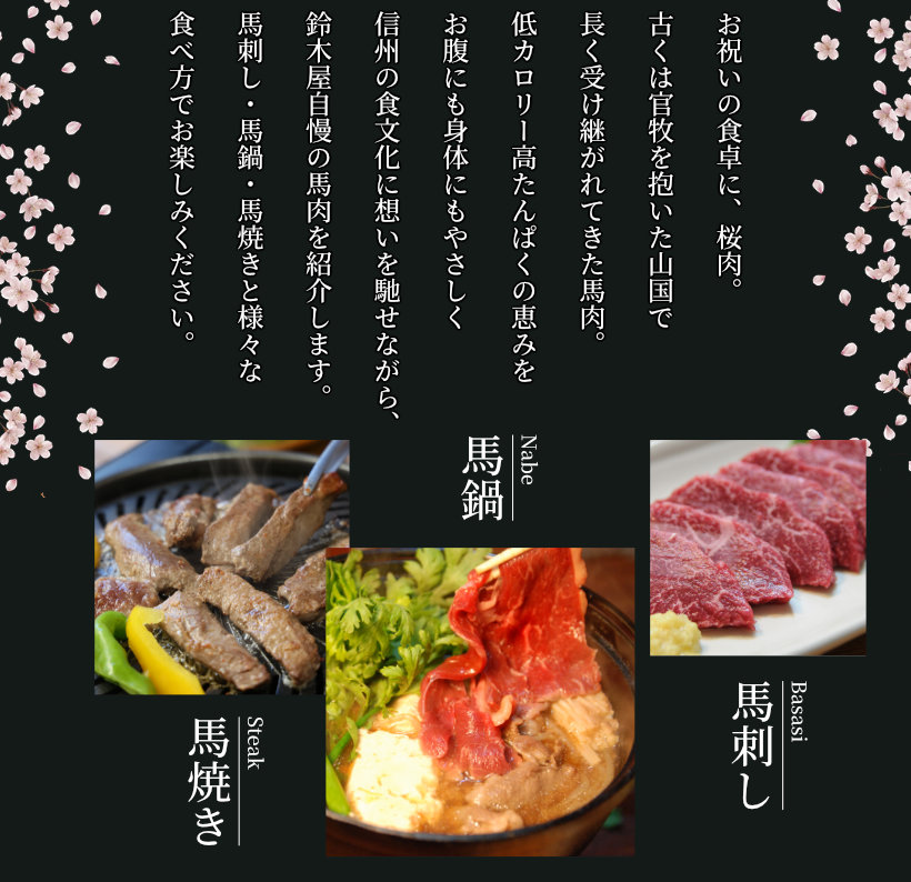 馬刺し・馬鍋・馬焼き