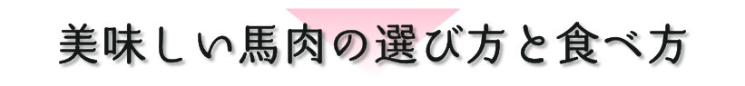 美味しい馬肉の選び方