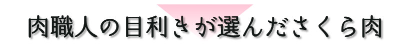 肉職人の目利きが選んだ信州の桜肉