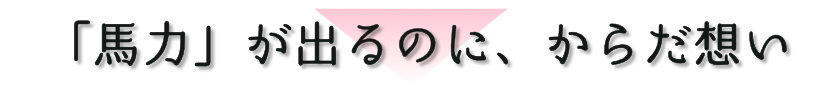 馬力が出るのにからだ想い