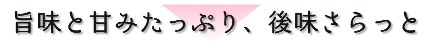 旨味と甘味たっぷり