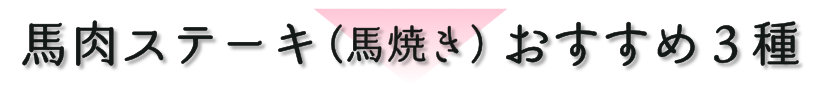 ステーキおすすめ