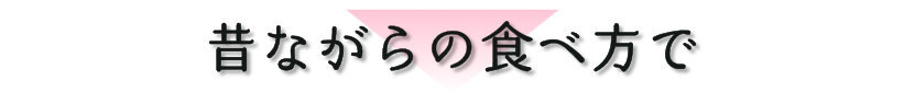 昔ながらの食べ方