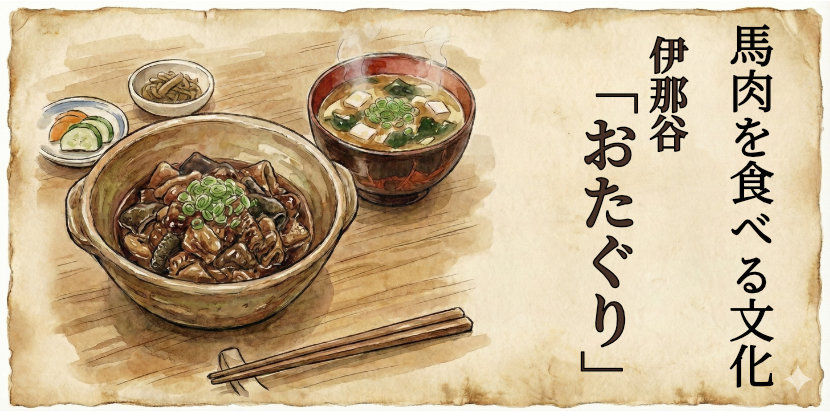 伊那谷おたぐり