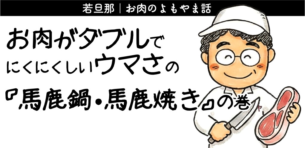 若旦那のお肉よもやま話