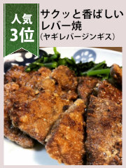 サクッと香ばしいレバー焼（ヤギレバージンギス）