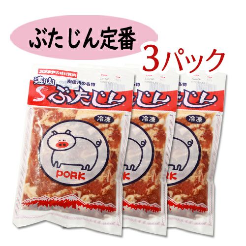 遠山ぶたじん定番 3パック280g×3 | 遠山ジビエとジンギスカン／肉の鈴木屋