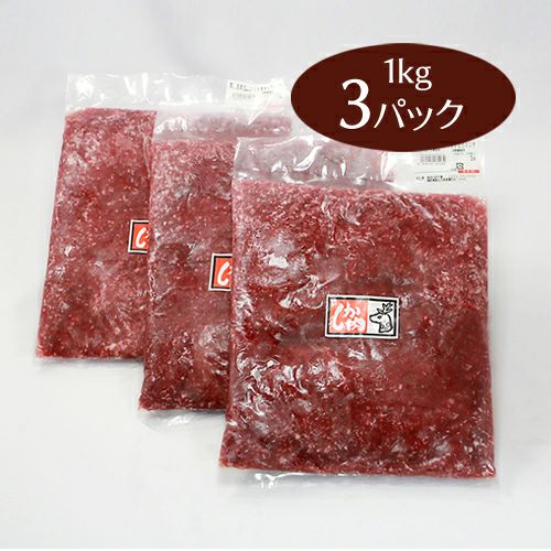 鹿肉100％挽きたてミンチ1ｋｇ×3（狩猟） | 遠山ジビエとジンギスカン／肉の鈴木屋