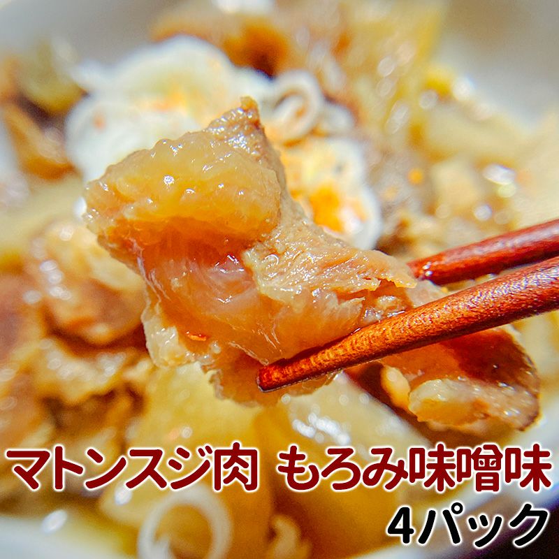 マトンスジ肉 もろみ味噌味 4パック250g 4 遠山ジビエとジンギスカン 肉の鈴木屋