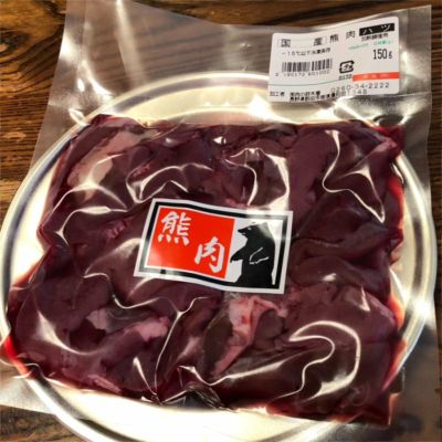 熊ハツ（天然）150ｇ | 遠山ジビエとジンギスカン／肉の鈴木屋